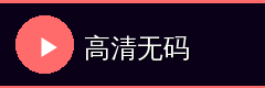 高清无码